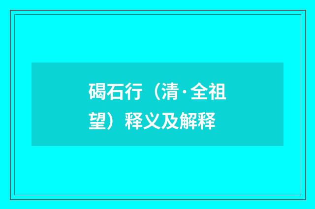 碣石行（清·全祖望）释义及解释