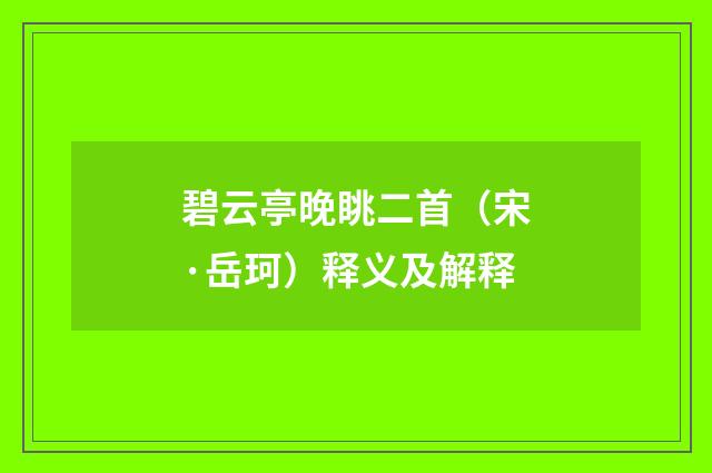 碧云亭晚眺二首（宋·岳珂）释义及解释