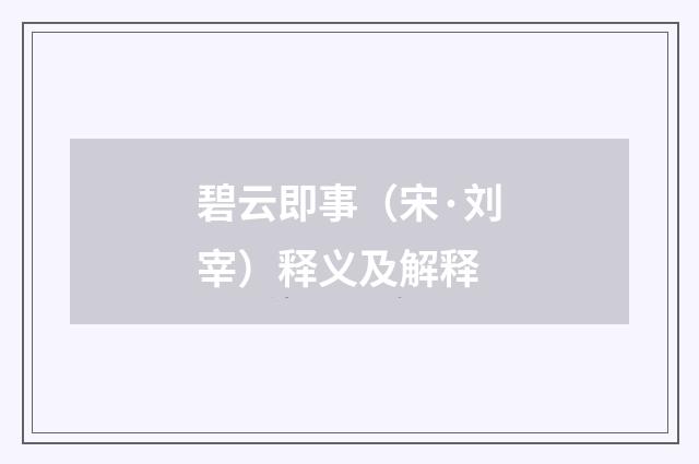 碧云即事（宋·刘宰）释义及解释
