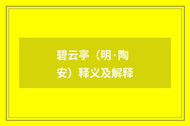 碧云亭（明·陶安）释义及解释