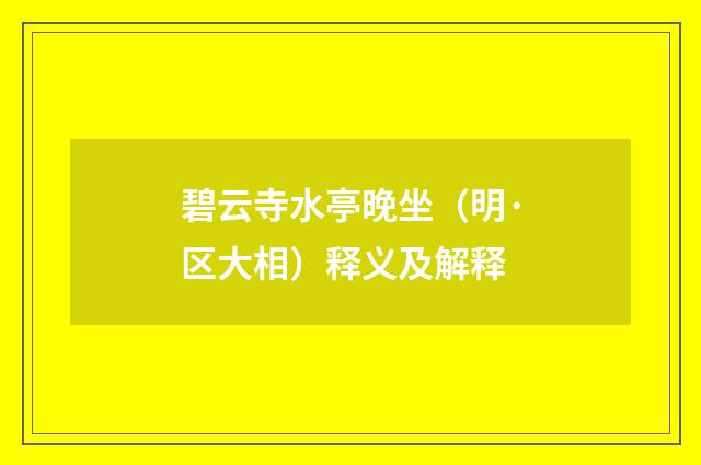 碧云寺水亭晚坐（明·区大相）释义及解释