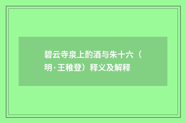碧云寺泉上酌酒与朱十六（明·王稚登）释义及解释