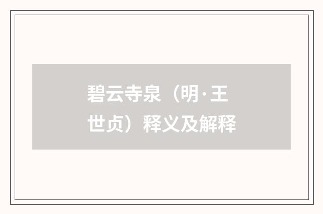 碧云寺泉（明·王世贞）释义及解释
