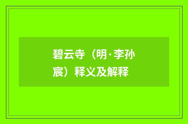 碧云寺（明·李孙宸）释义及解释