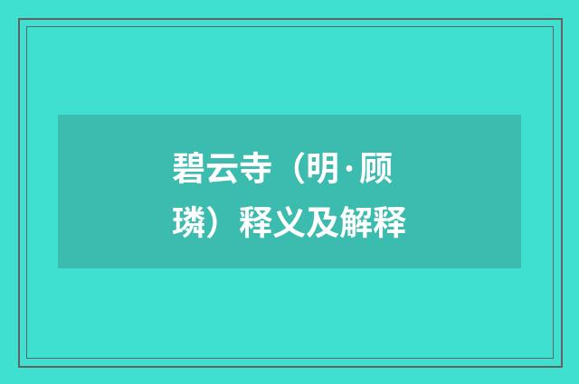 碧云寺（明·顾璘）释义及解释