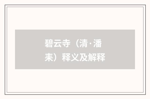 碧云寺（清·潘耒）释义及解释