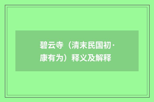 碧云寺（清末民国初·康有为）释义及解释