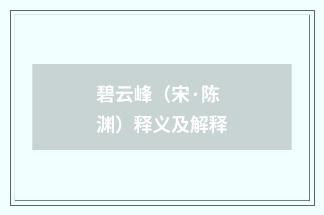 碧云峰（宋·陈渊）释义及解释