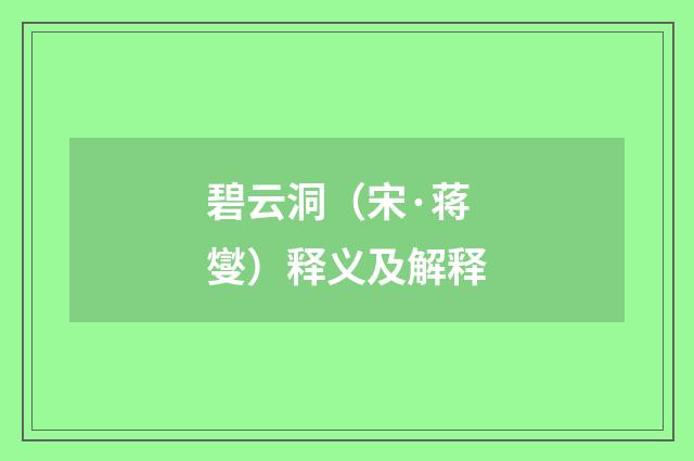 碧云洞（宋·蒋燮）释义及解释