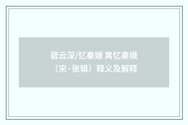 碧云深/忆秦娥 寓忆秦娥（宋·张辑）释义及解释