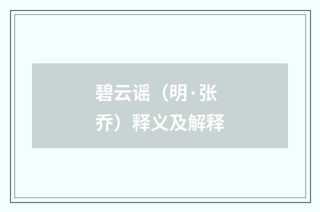 碧云谣（明·张乔）释义及解释