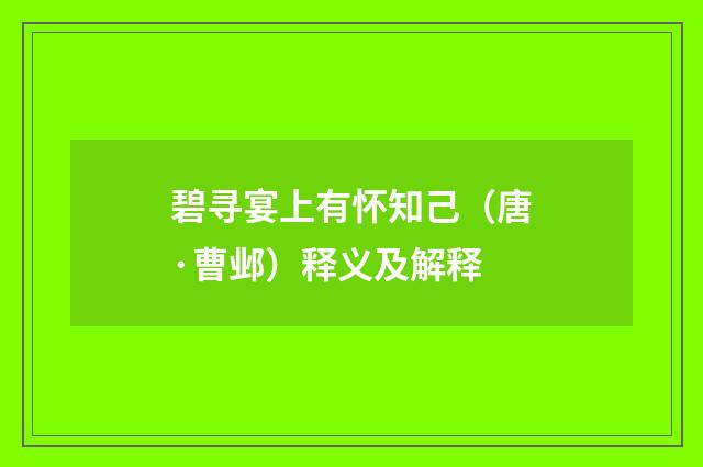 碧寻宴上有怀知己（唐·曹邺）释义及解释