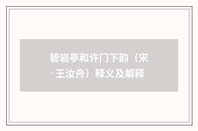 碧岩亭和许门下韵（宋·王汝舟）释义及解释