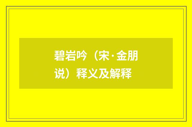 碧岩吟（宋·金朋说）释义及解释