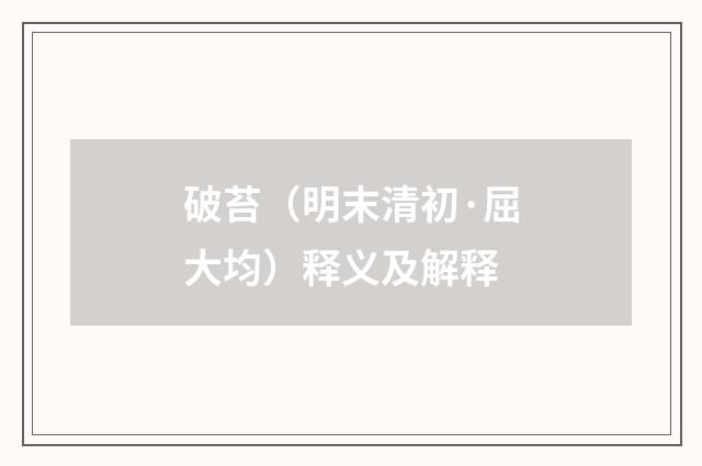 破苔（明末清初·屈大均）释义及解释