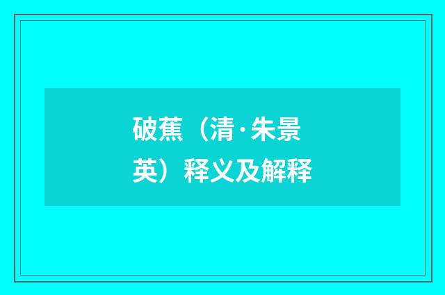 破蕉（清·朱景英）释义及解释
