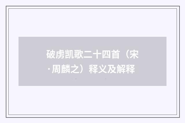 破虏凯歌二十四首（宋·周麟之）释义及解释