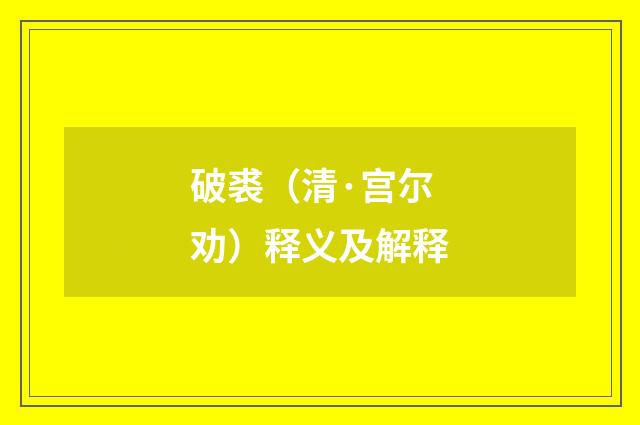 破裘（清·宫尔劝）释义及解释