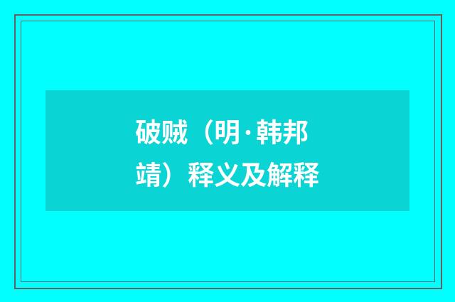 破贼（明·韩邦靖）释义及解释