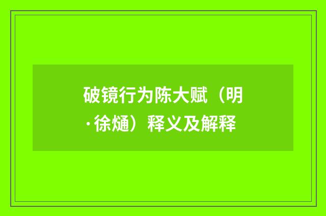 破镜行为陈大赋（明·徐熥）释义及解释
