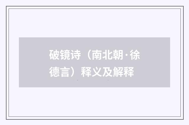 破镜诗（南北朝·徐德言）释义及解释