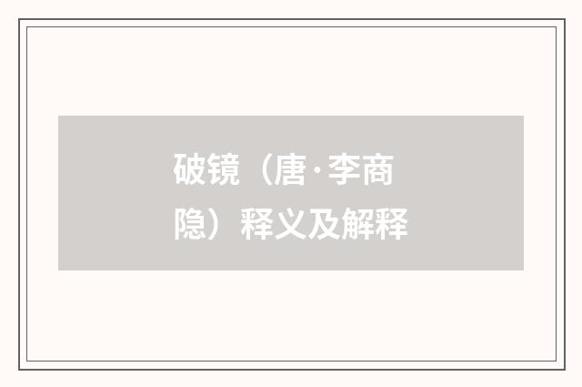 破镜（唐·李商隐）释义及解释
