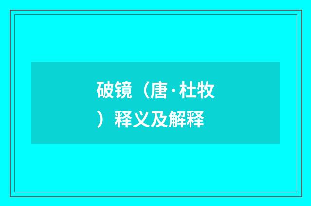 破镜（唐·杜牧）释义及解释