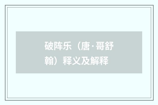 破阵乐（唐·哥舒翰）释义及解释