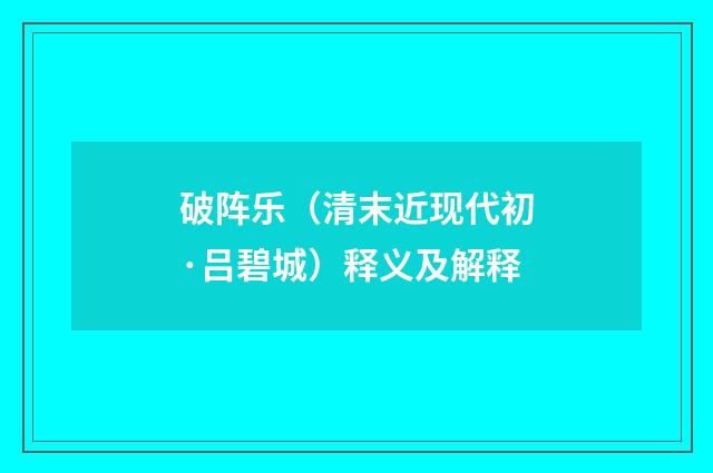 破阵乐（清末近现代初·吕碧城）释义及解释