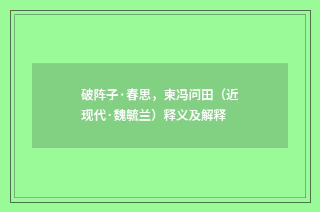 破阵子·春思，柬冯问田（近现代·魏毓兰）释义及解释