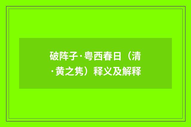 破阵子·粤西春日（清·黄之隽）释义及解释