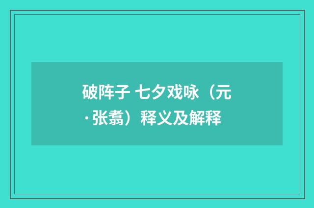 破阵子 七夕戏咏（元·张翥）释义及解释