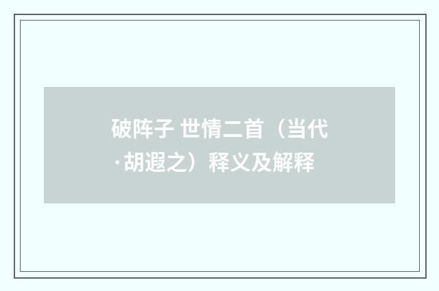 破阵子 世情二首（当代·胡遐之）释义及解释