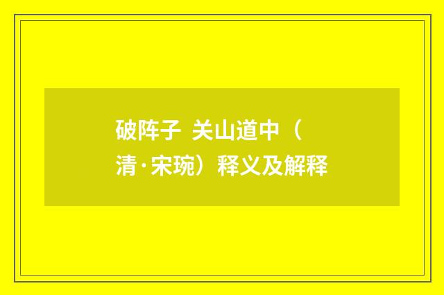 破阵子 关山道中（清·宋琬）释义及解释