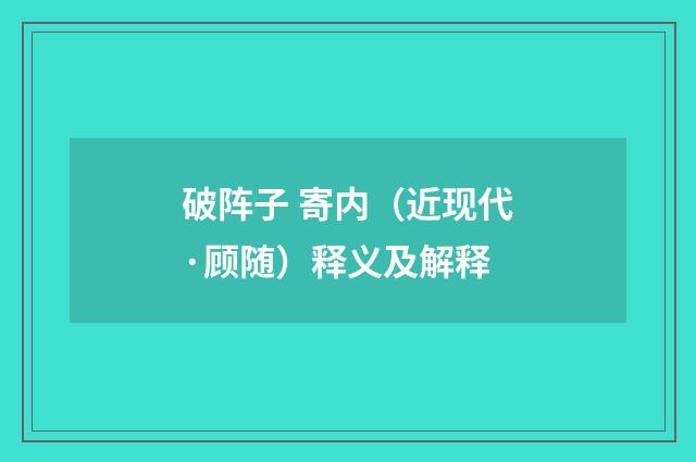 破阵子 寄内（近现代·顾随）释义及解释
