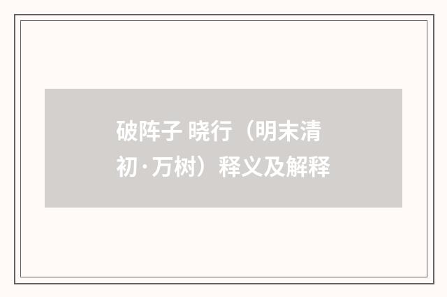 破阵子 晓行（明末清初·万树）释义及解释