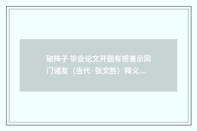 破阵子 毕业论文开题有感兼示同门诸友（当代·张文胜）释义及解释