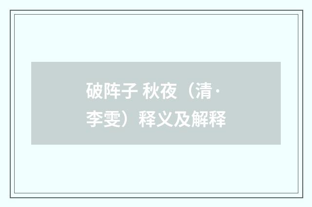 破阵子 秋夜（清·李雯）释义及解释