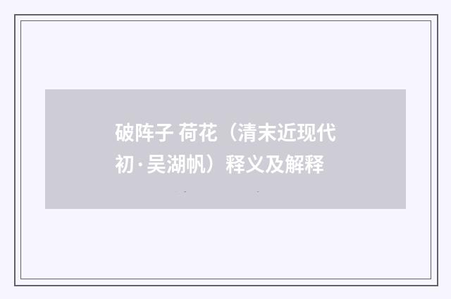 破阵子 荷花（清末近现代初·吴湖帆）释义及解释