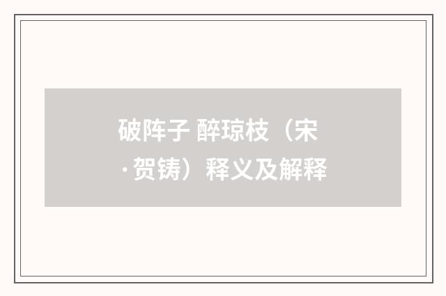 破阵子 醉琼枝（宋·贺铸）释义及解释