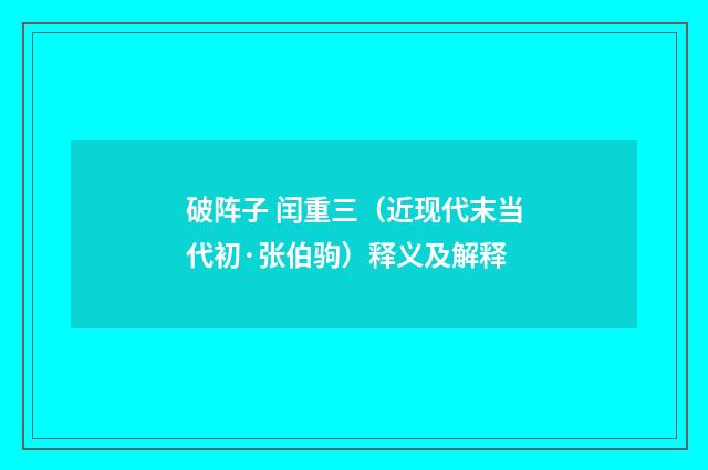 破阵子 闰重三（近现代末当代初·张伯驹）释义及解释
