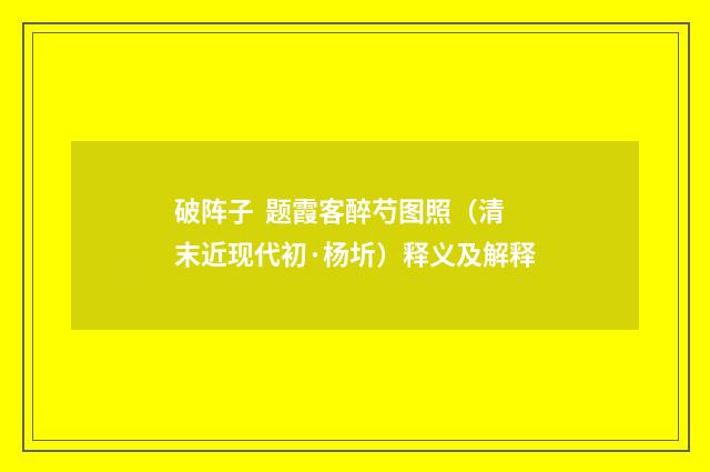 破阵子 题霞客醉芍图照（清末近现代初·杨圻）释义及解释