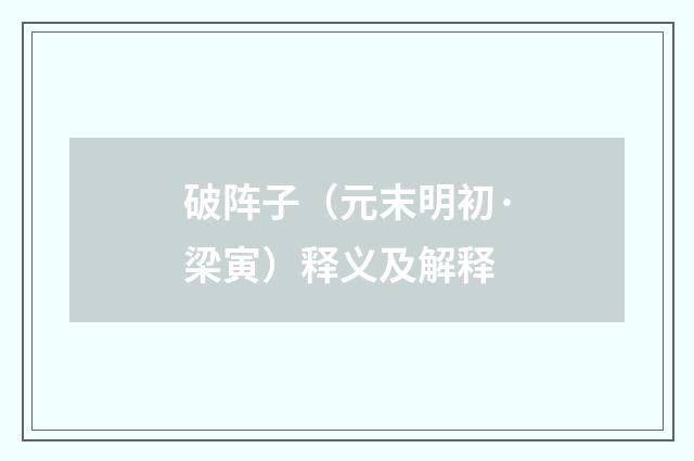 破阵子（元末明初·梁寅）释义及解释