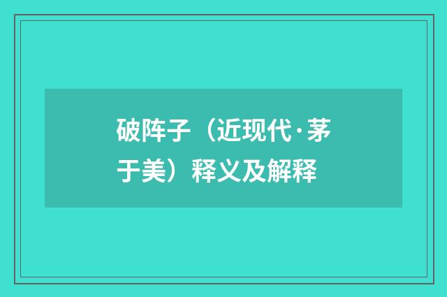 破阵子（近现代·茅于美）释义及解释