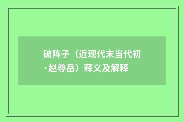 破阵子（近现代末当代初·赵尊岳）释义及解释
