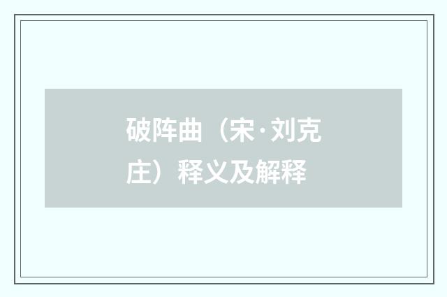 破阵曲（宋·刘克庄）释义及解释