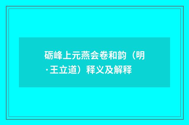 砺峰上元燕会卷和韵（明·王立道）释义及解释