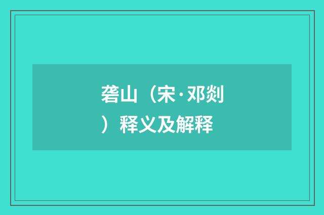 砻山（宋·邓剡）释义及解释