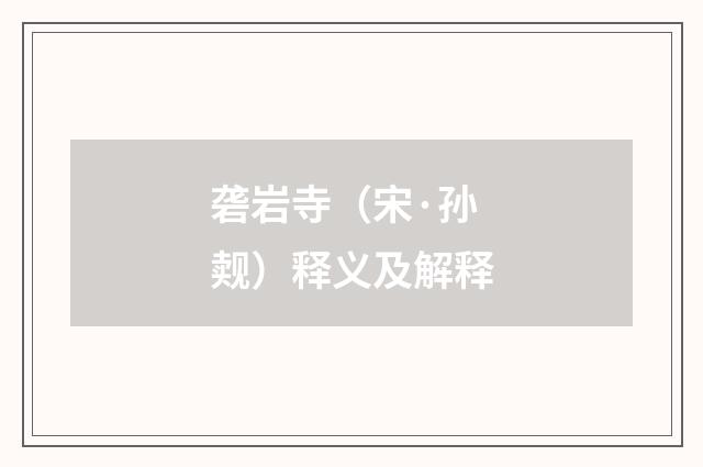 砻岩寺（宋·孙觌）释义及解释