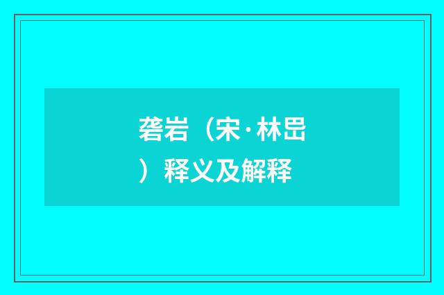 砻岩（宋·林岊）释义及解释
